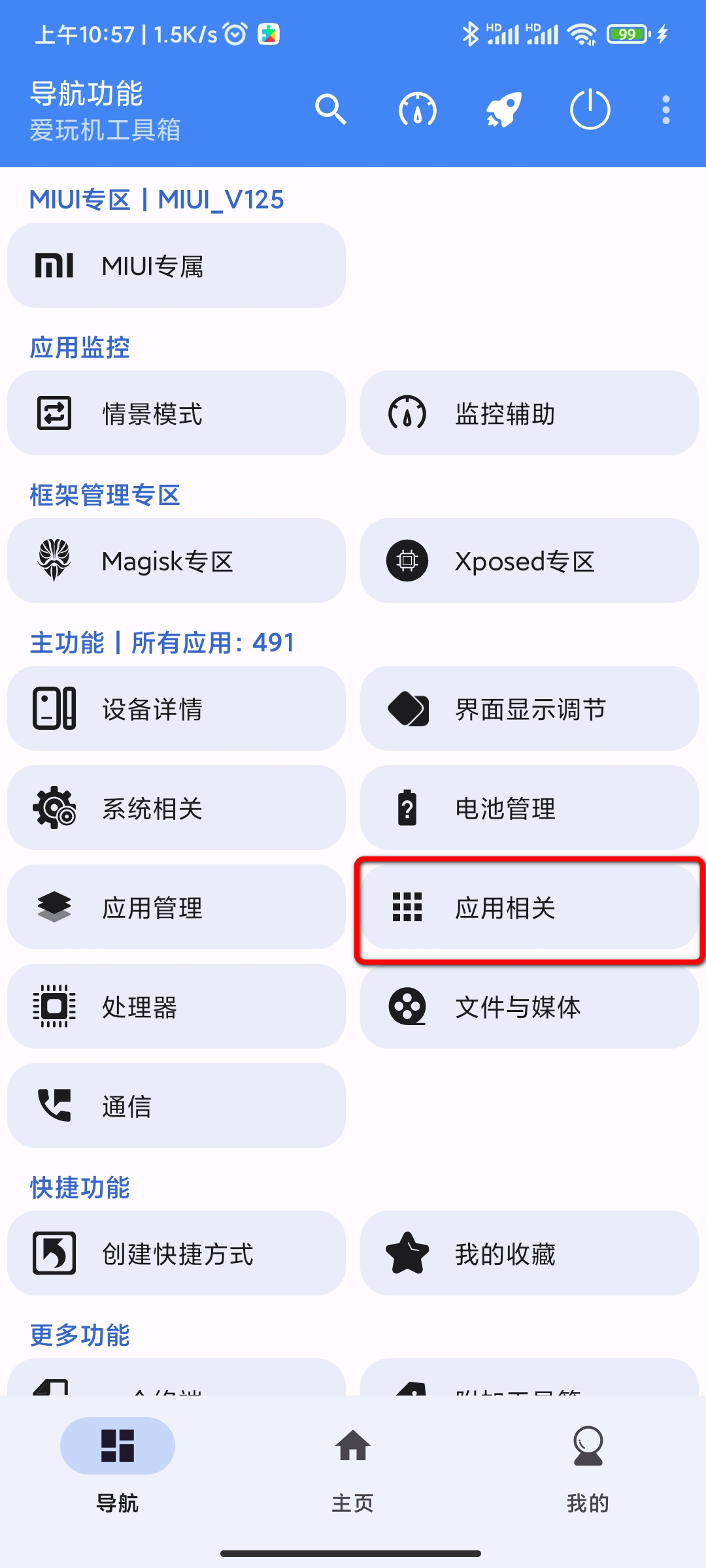 给app软件手动获得root权限